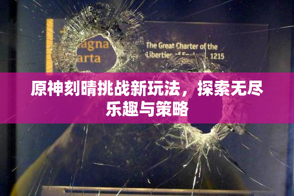 原神刻晴挑战新玩法，探索无尽乐趣与策略