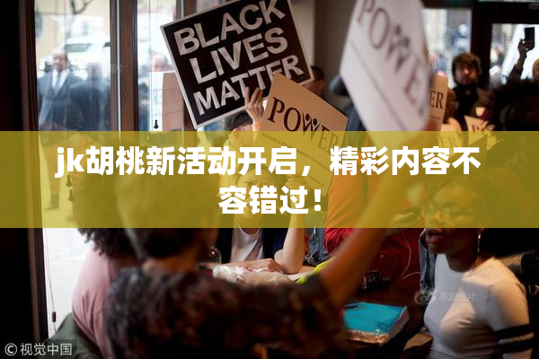 jk胡桃新活动开启，精彩内容不容错过！