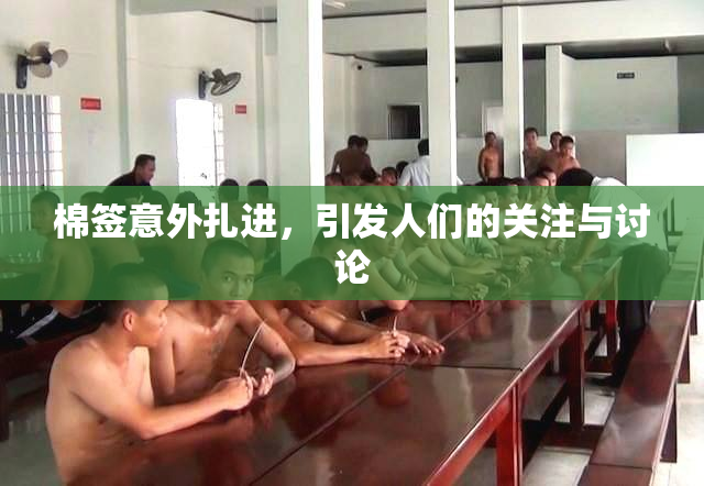 棉签意外扎进，引发人们的关注与讨论