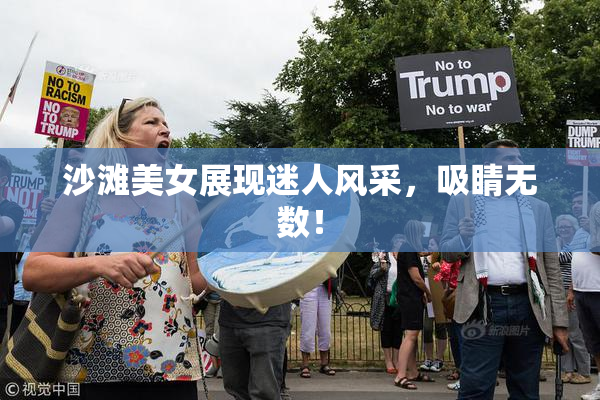 沙滩美女展现迷人风采，吸睛无数！