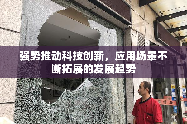 强势推动科技创新，应用场景不断拓展的发展趋势