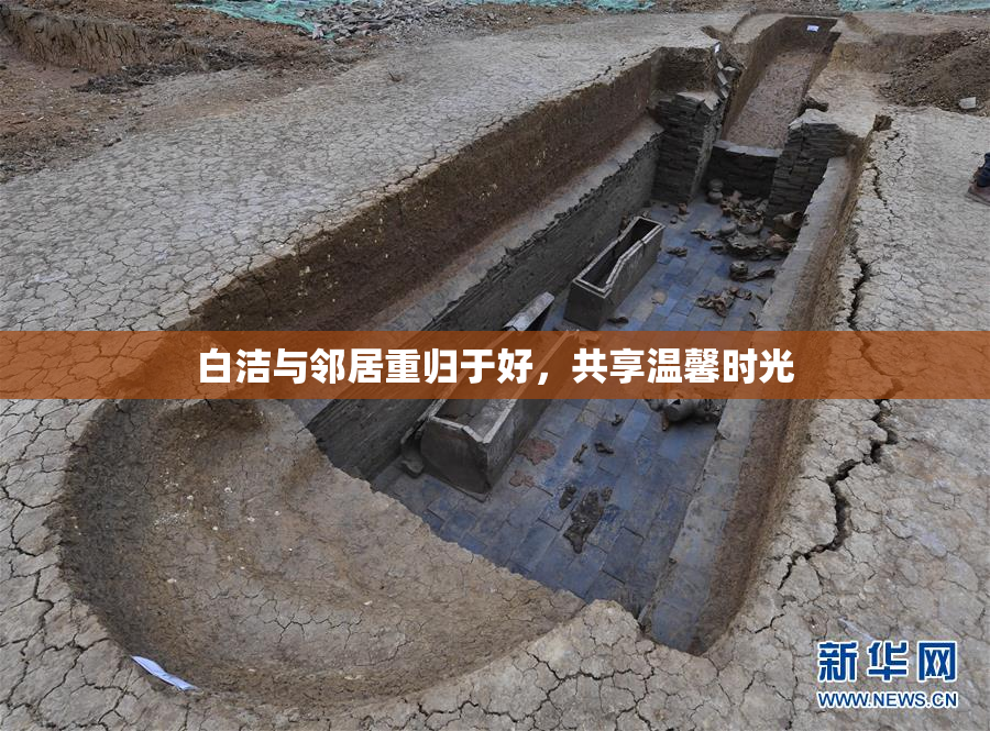 白洁与邻居重归于好，共享温馨时光