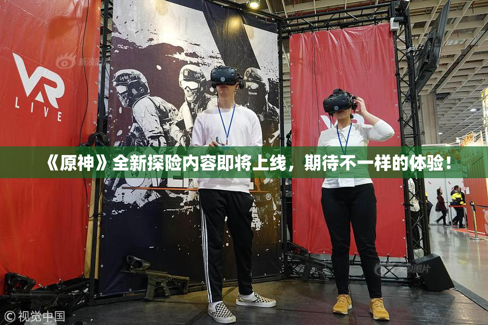 《原神》全新探险内容即将上线，期待不一样的体验！