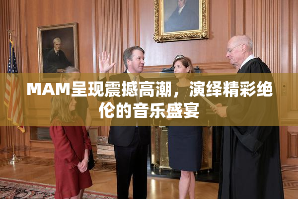 MAM呈现震撼高潮，演绎精彩绝伦的音乐盛宴