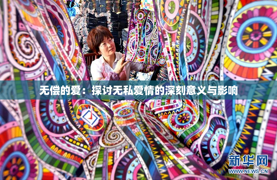 无偿的爱：探讨无私爱情的深刻意义与影响