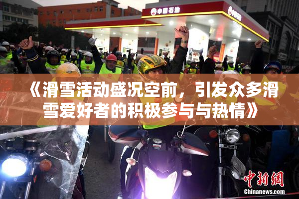 《滑雪活动盛况空前，引发众多滑雪爱好者的积极参与与热情》