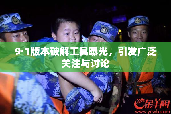 9·1版本破解工具曝光，引发广泛关注与讨论