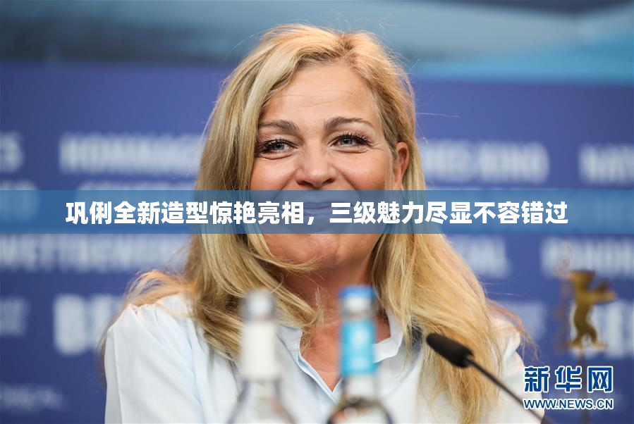 巩俐全新造型惊艳亮相，三级魅力尽显不容错过