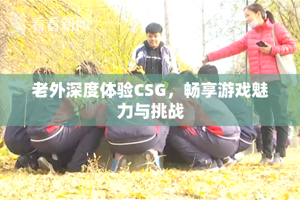 老外深度体验CSG，畅享游戏魅力与挑战
