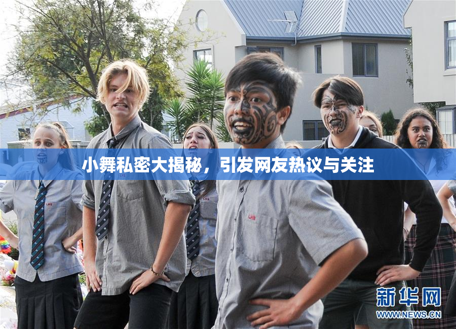 小舞私密大揭秘，引发网友热议与关注