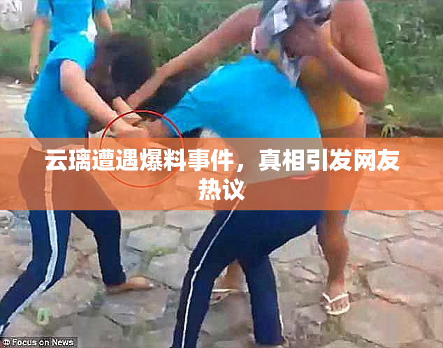 云璃遭遇爆料事件，真相引发网友热议