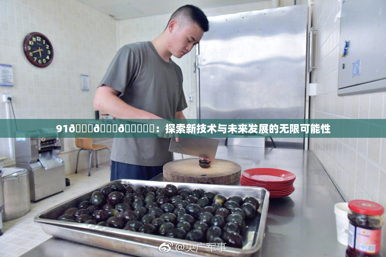 91🍆🍑🔞❌‌：探索新技术与未来发展的无限可能性