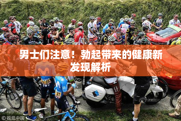 男士们注意！勃起带来的健康新发现解析