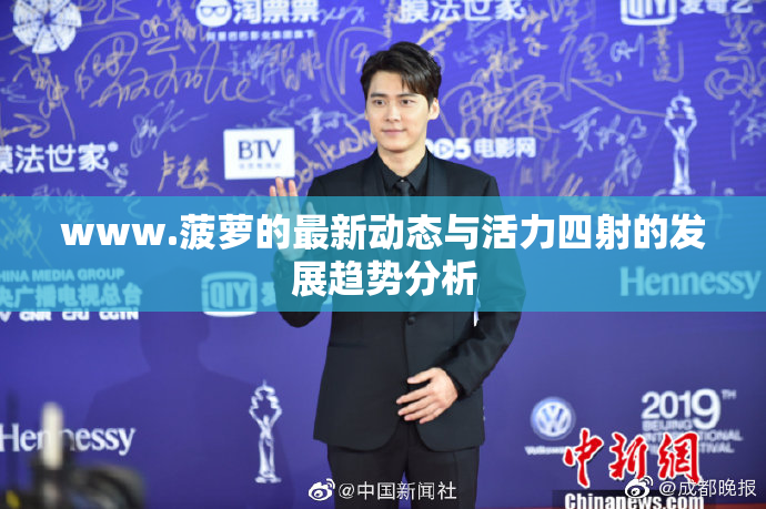 www.菠萝的最新动态与活力四射的发展趋势分析