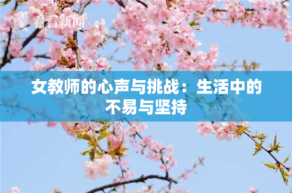 女教师的心声与挑战：生活中的不易与坚持