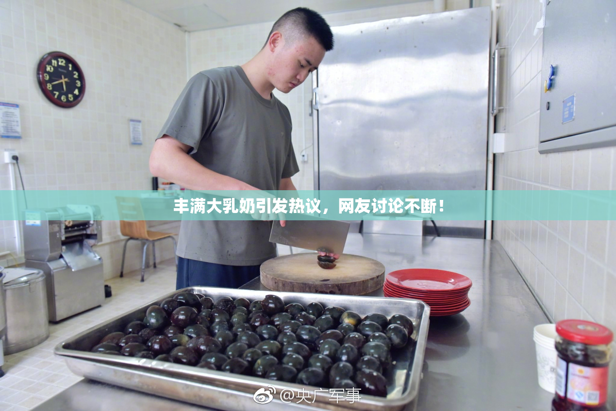 丰满大乳奶引发热议，网友讨论不断！