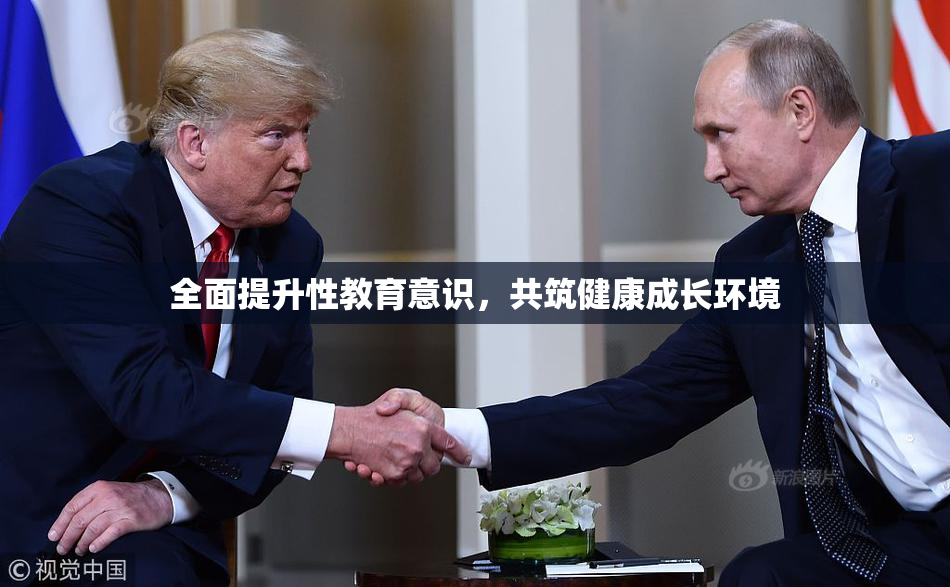全面提升性教育意识，共筑健康成长环境