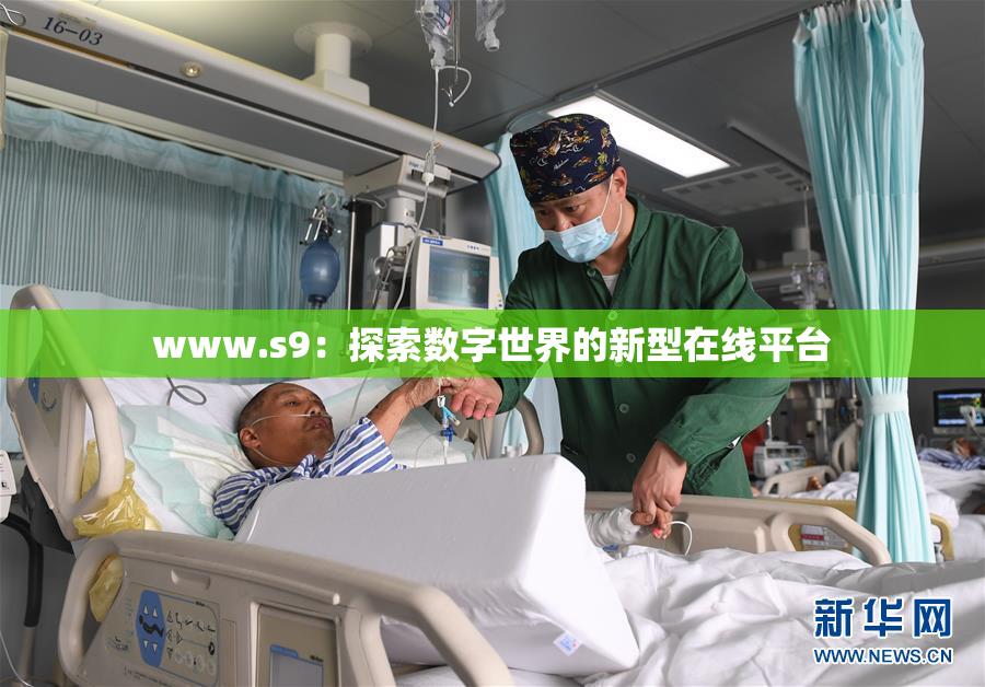 www.s9：探索数字世界的新型在线平台