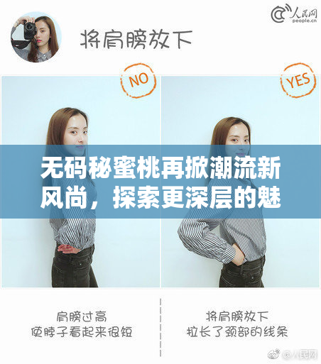 无码秘蜜桃再掀潮流新风尚，探索更深层的魅力