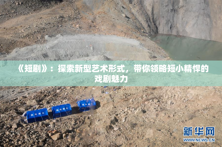 《短剧》：探索新型艺术形式，带你领略短小精悍的戏剧魅力