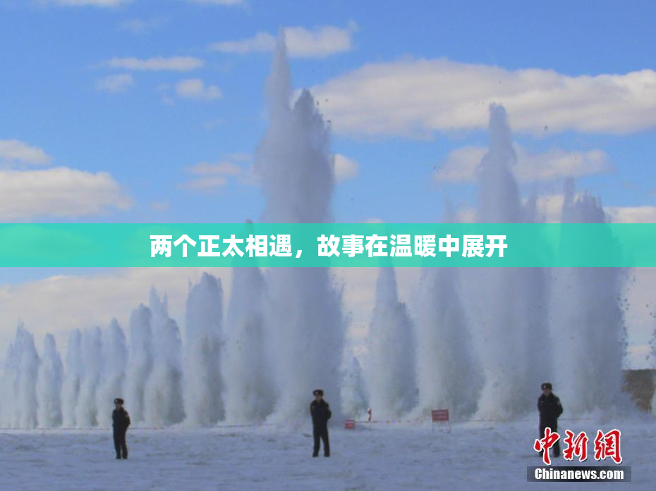 两个正太相遇，故事在温暖中展开