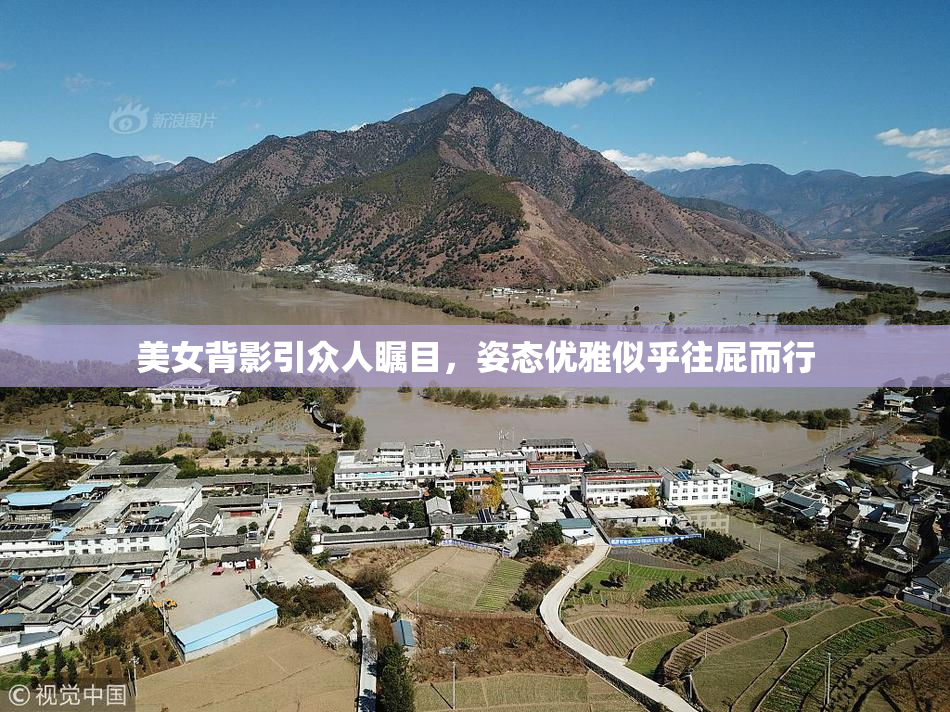 美女背影引众人瞩目，姿态优雅似乎往屁而行