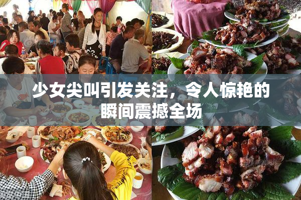 少女尖叫引发关注，令人惊艳的瞬间震撼全场