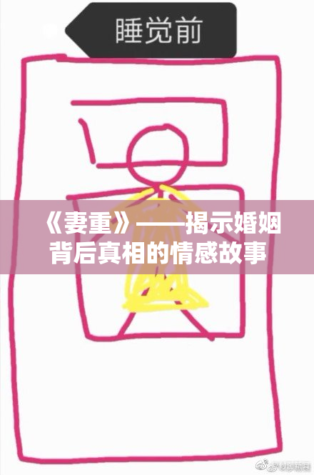 《妻重》——揭示婚姻背后真相的情感故事