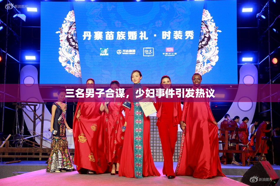 三名男子合谋，少妇事件引发热议
