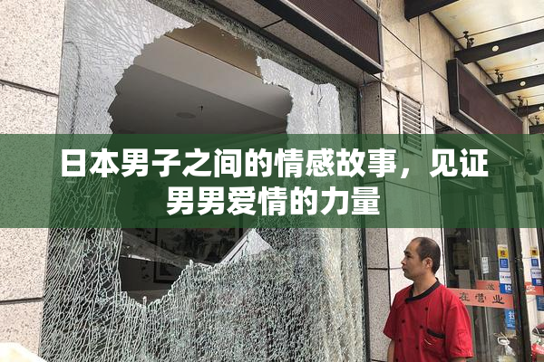 日本男子之间的情感故事，见证男男爱情的力量