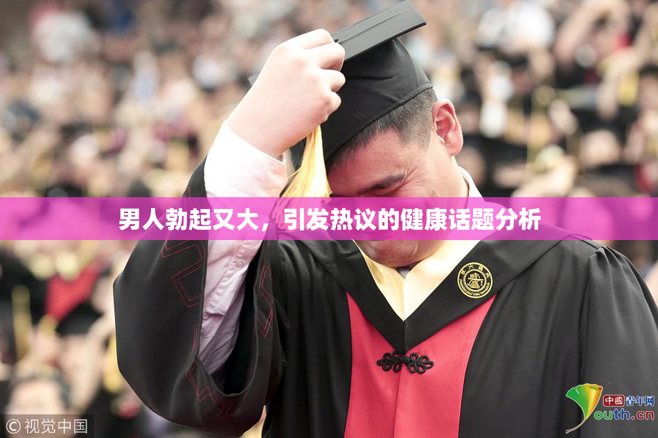 男人勃起又大，引发热议的健康话题分析