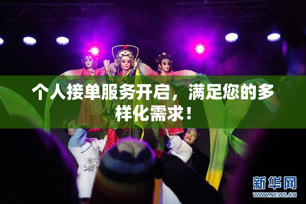 个人接单服务开启，满足您的多样化需求！