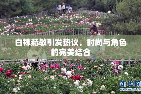 白袜赫敏引发热议，时尚与角色的完美结合