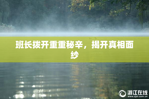 班长拨开重重秘辛，揭开真相面纱