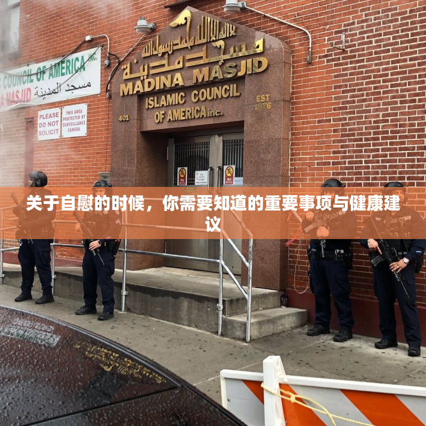 关于自慰的时候，你需要知道的重要事项与健康建议