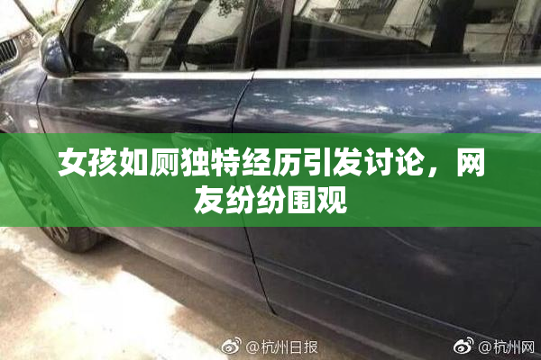 女孩如厕独特经历引发讨论，网友纷纷围观