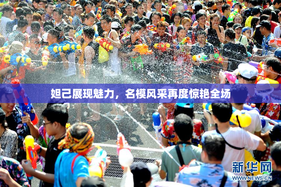 妲己展现魅力，名模风采再度惊艳全场