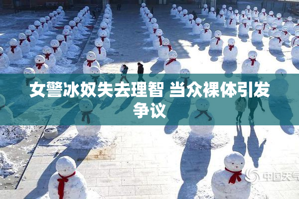 女警冰奴失去理智 当众裸体引发争议