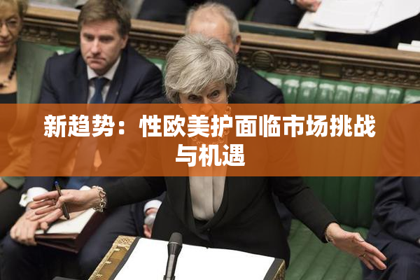新趋势：性欧美护面临市场挑战与机遇