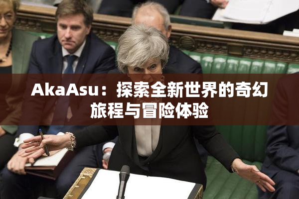 AkaAsu：探索全新世界的奇幻旅程与冒险体验