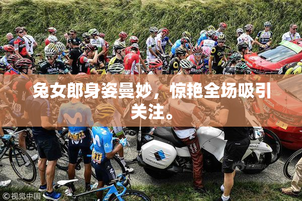 兔女郎身姿曼妙，惊艳全场吸引关注。