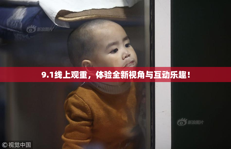 9.1线上观重，体验全新视角与互动乐趣！