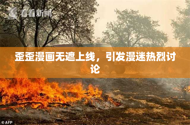 歪歪漫画无遮上线，引发漫迷热烈讨论