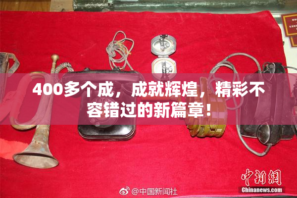 400多个成，成就辉煌，精彩不容错过的新篇章！
