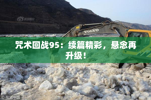 咒术回战95：续篇精彩，悬念再升级！