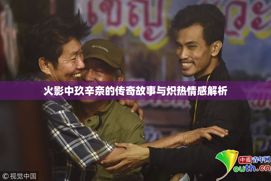火影中玖辛奈的传奇故事与炽热情感解析
