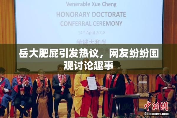 岳大肥屁引发热议，网友纷纷围观讨论趣事