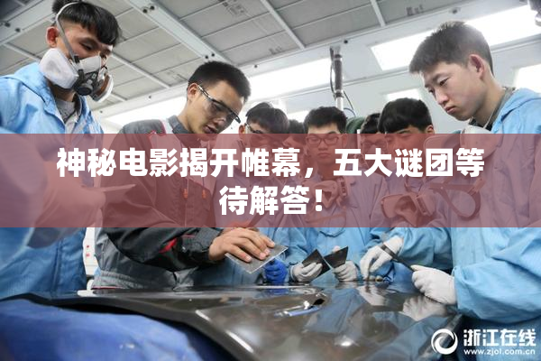 神秘电影揭开帷幕，五大谜团等待解答！