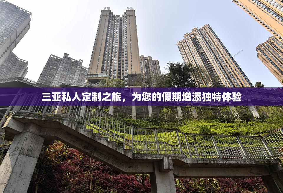 三亚私人定制之旅，为您的假期增添独特体验