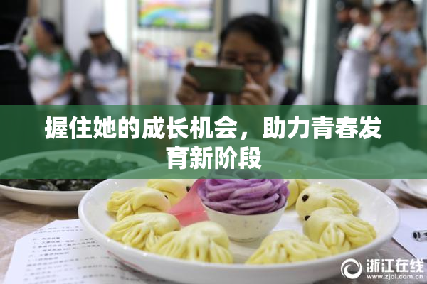 握住她的成长机会，助力青春发育新阶段